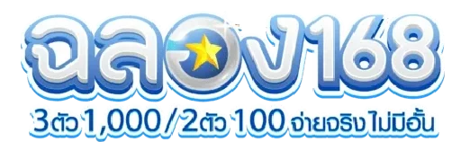 ฉลอง168